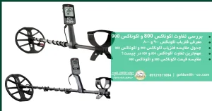 تفاوت بین فلزیاب اکوناکس ۸۰۰ و اکوناکس ۹۰۰