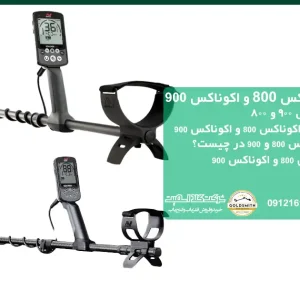 تفاوت بین فلزیاب اکوناکس ۸۰۰ و اکوناکس ۹۰۰