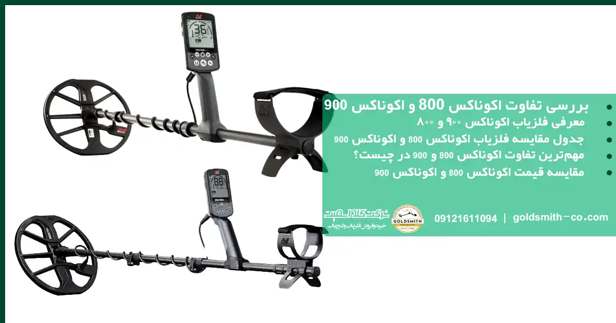تفاوت بین فلزیاب اکوناکس ۸۰۰ و اکوناکس ۹۰۰