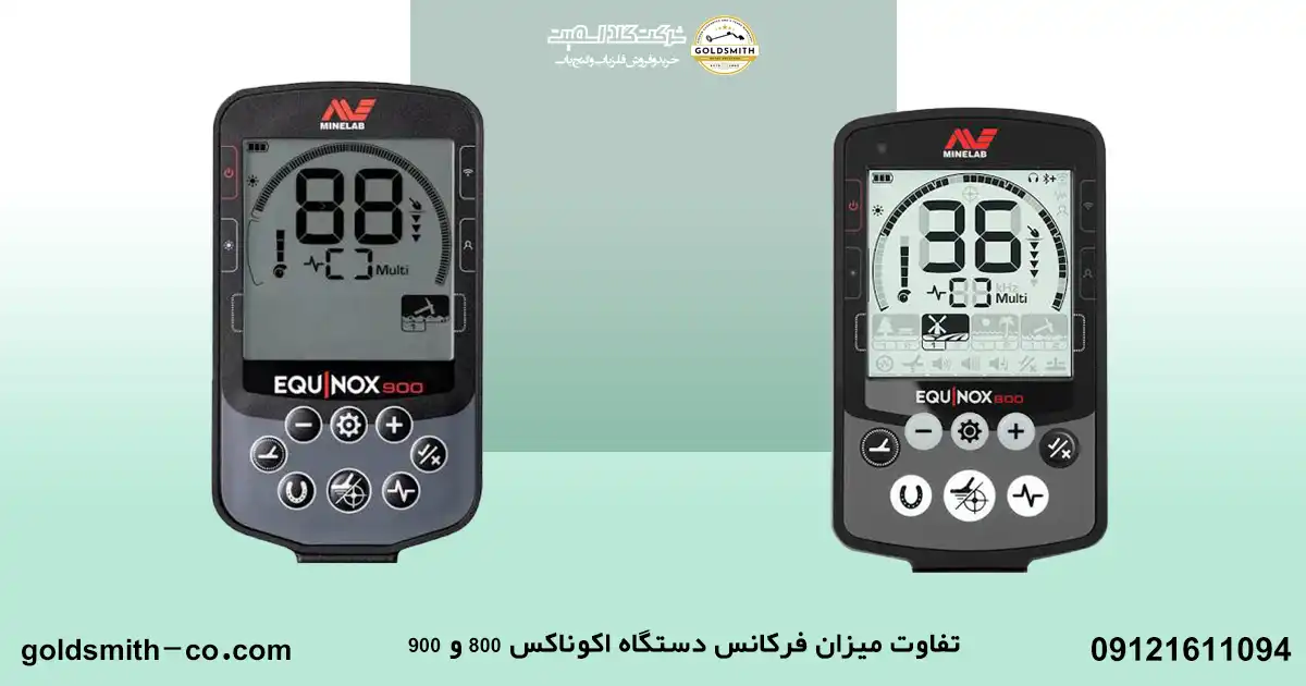 تفاوت بین فلزیاب اکوناکس ۸۰۰ و اکوناکس ۹۰۰
