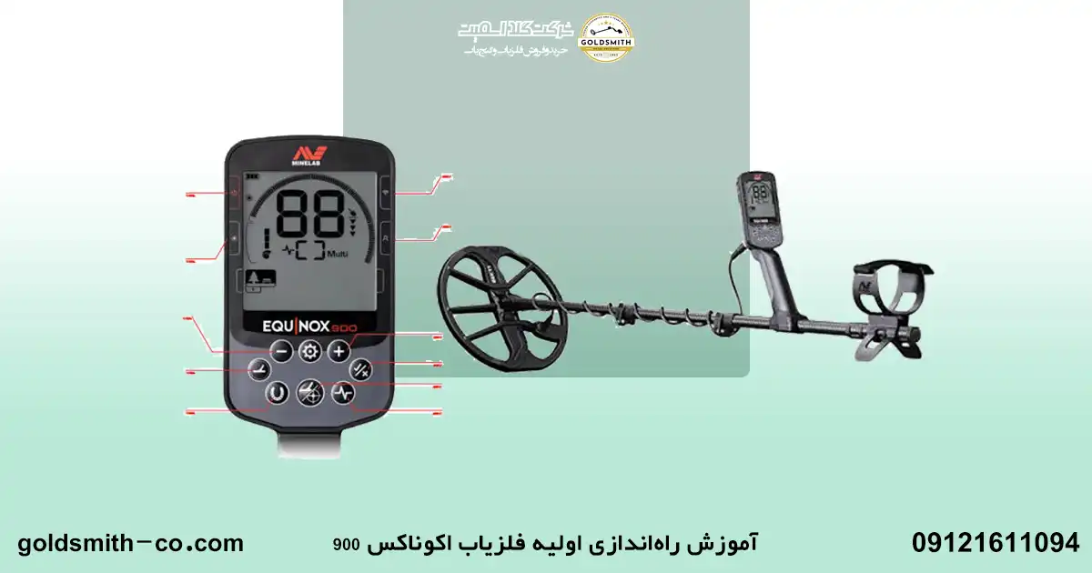 آموزش فلزیاب اکوناکس ۹۰۰