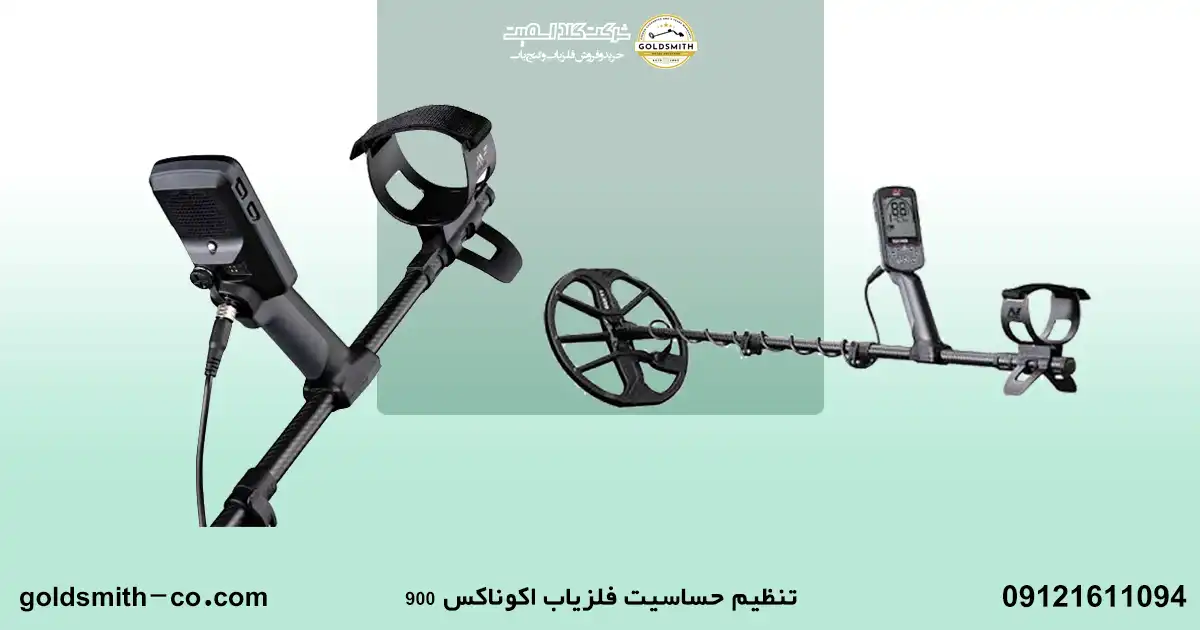 آموزش فلزیاب اکوناکس ۹۰۰