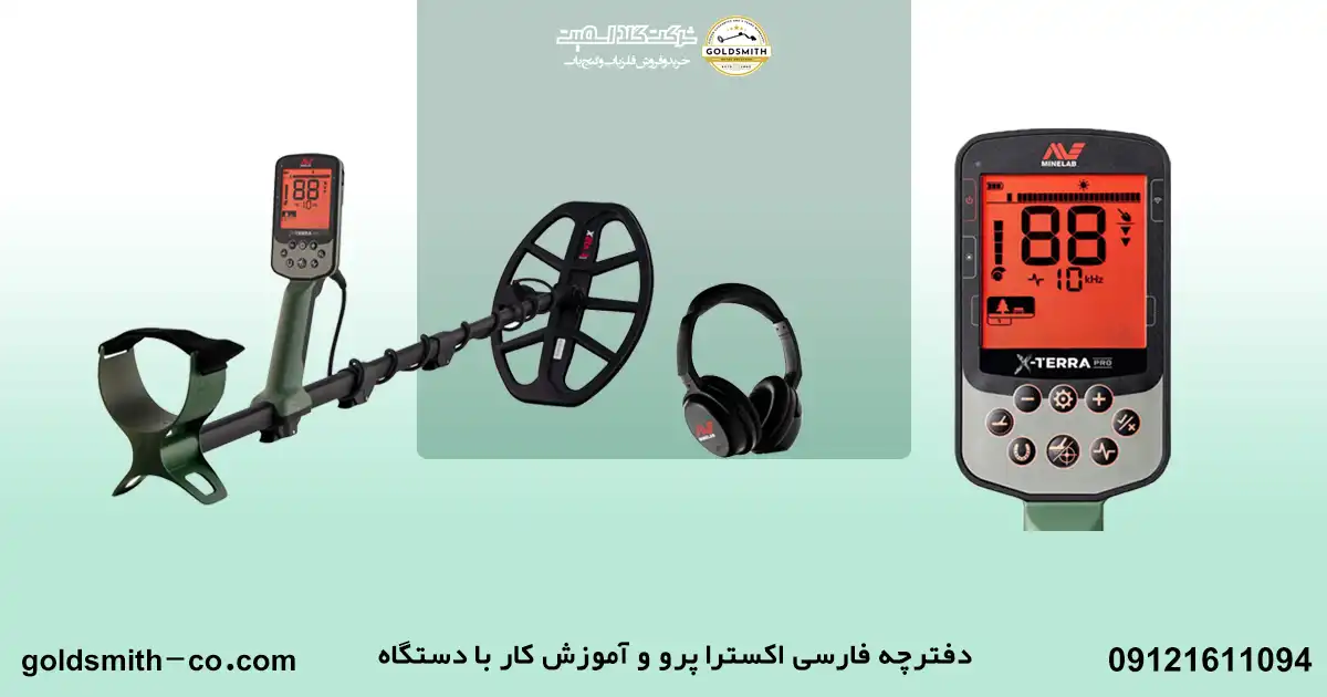 کدهای فلزیاب اکسترا پرو