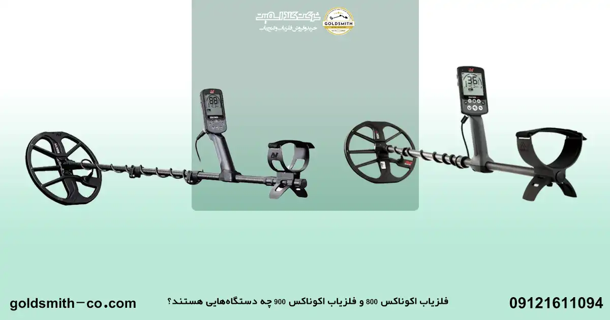 تفاوت بین فلزیاب اکوناکس ۸۰۰ و اکوناکس ۹۰۰