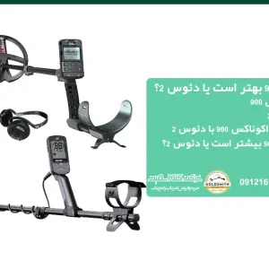 اکوناکس ۹۰۰ بهتر است یا دئوس ۲
