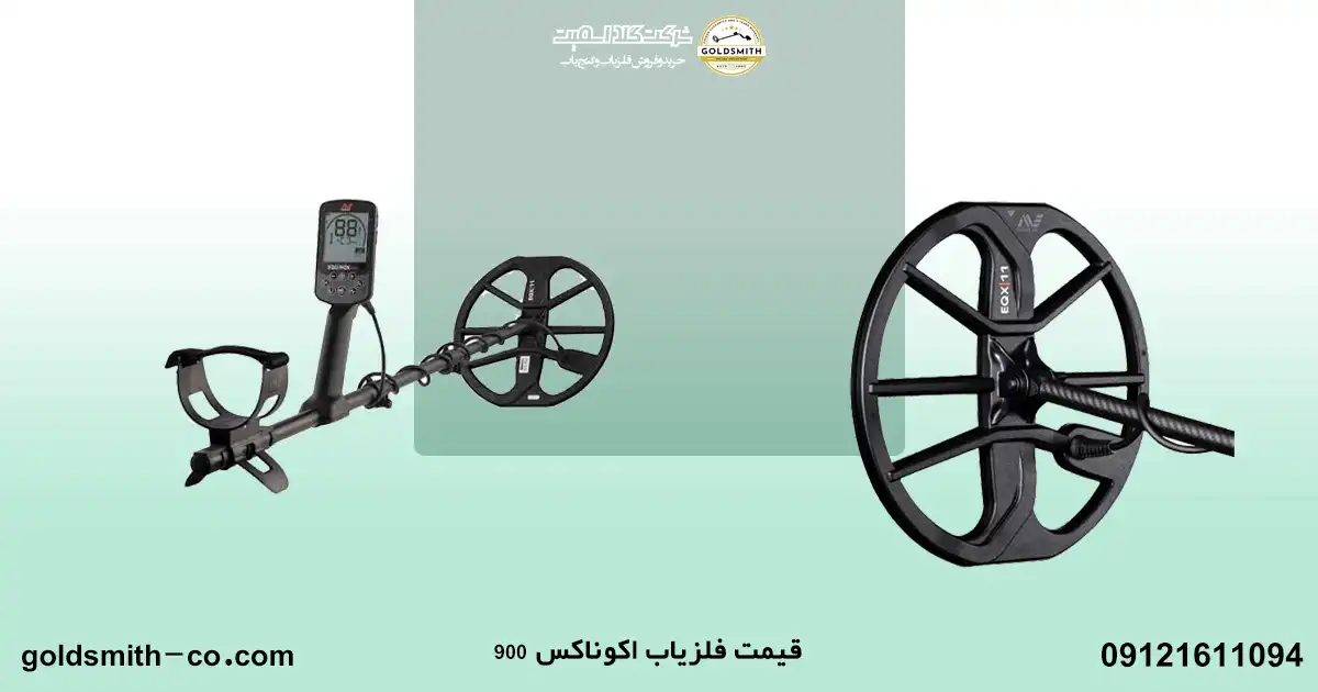 آموزش فلزیاب اکوناکس ۹۰۰
