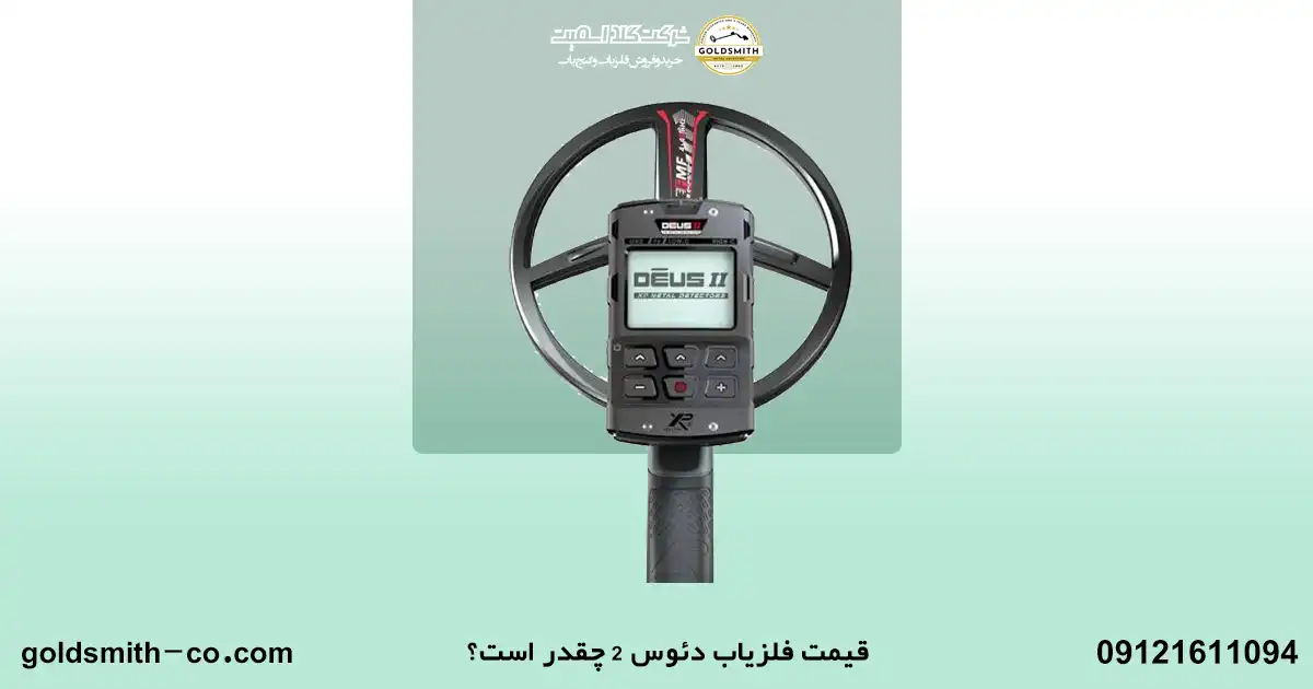بررسی تخصصی فلزیاب دئوس ۲