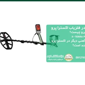 کدهای فلزیاب اکسترا پرو