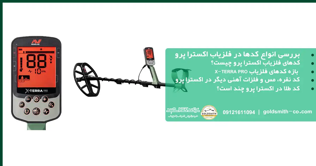 کدهای فلزیاب اکسترا پرو
