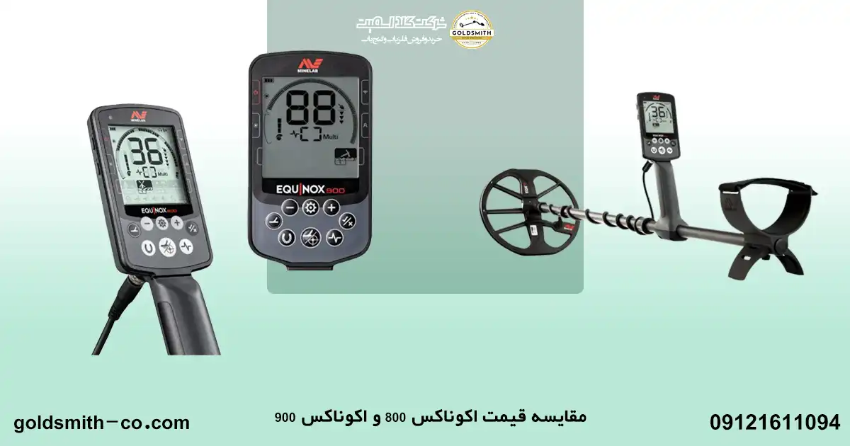 تفاوت بین فلزیاب اکوناکس ۸۰۰ و اکوناکس ۹۰۰
