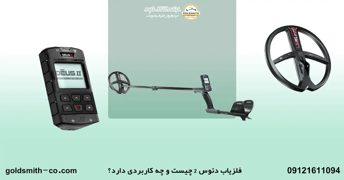 بررسی تخصصی فلزیاب دئوس ۲